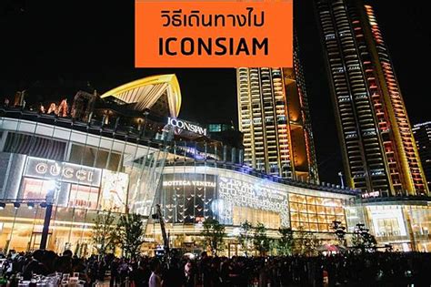 ysl ไอคอนสยาม|รวมวิธีไป ICONSIAM จะรถไฟฟ้า รถเมล์ หรือเรือ ก็ไปได้ง่าย ๆ .